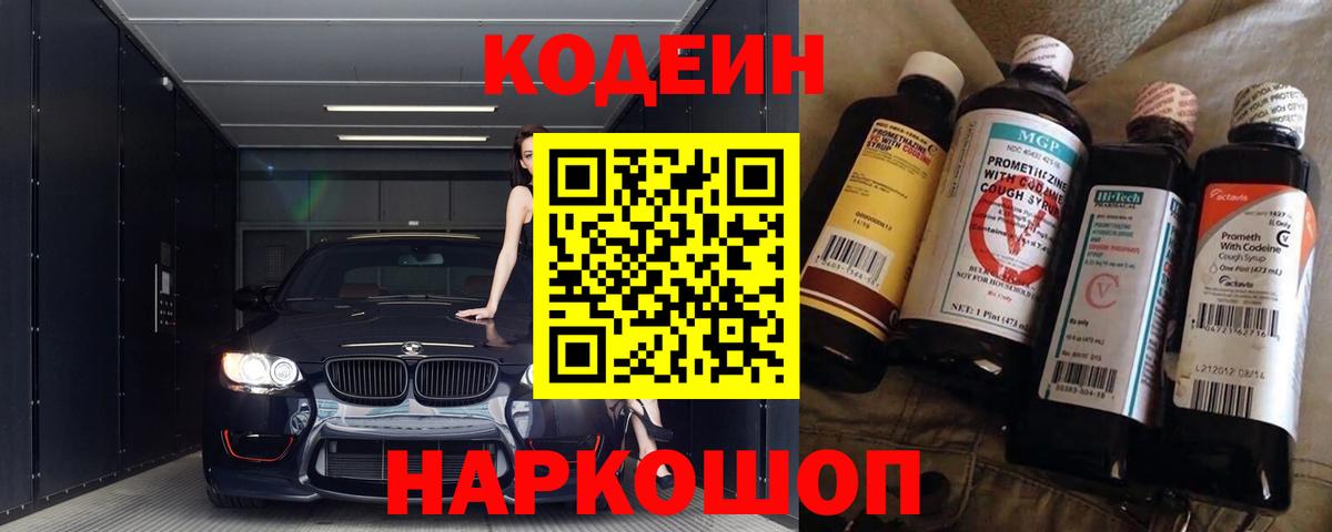 Кодеин Purple Drank Бугуруслан